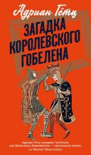 Загадка королевского гобелена - Гётц Адриен (лучшие бесплатные книги .TXT, .FB2) 📗