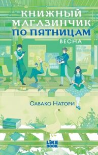 Книжный магазинчик по пятницам. Весна - Натори Савако (бесплатные полные книги TXT, FB2) 📗