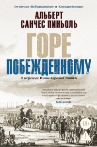 Горе побежденному - Пиньоль Альберт Санчес (читать книги онлайн txt, fb2) 📗