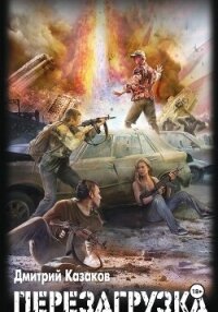 Перезагрузка - Казаков Дмитрий (читать книги полностью .txt, .fb2) 📗