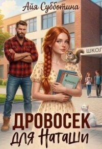 Дровосек для Наташи (СИ) - Субботина Айя (онлайн книга без .txt, .fb2) 📗