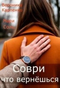 Соври, что вернешься (СИ) - Соль Мари (читать книги бесплатно полностью без регистрации сокращений .TXT, .FB2) 📗