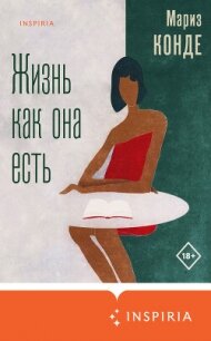 Жизнь как она есть - Конде Мариз (библиотека книг бесплатно без регистрации .TXT, .FB2) 📗