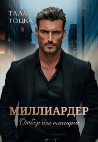 Миллиардер (СИ) - Тоцка Тала (читаемые книги читать TXT, FB2) 📗