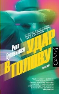 Удар в голову - Буллвинкел Рита (мир книг txt, fb2) 📗