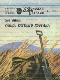 Тайна третьего кургана - Алексеев Сергей Трофимович (серии книг читать онлайн бесплатно полностью TXT, FB2) 📗