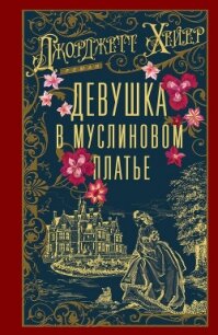 Девушка в муслиновом платье - Хейер Джорджетт (хороший книги онлайн бесплатно .TXT, .FB2) 📗