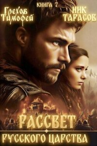 Рассвет русского царства. Книга 7 (СИ) - Грехов Тимофей (читать книги онлайн без сокращений txt, fb2) 📗