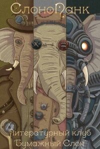 СлоноПанк - Коллектив авторов (читать книги онлайн полностью без сокращений .txt, .fb2) 📗