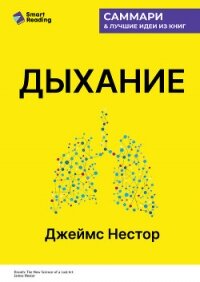 Дыхание. Новые факты об утраченном искусстве. Джеймс Нестор. Саммари - Иванов М. Н. (читать полностью книгу без регистрации .txt, .fb2) 📗