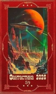 "Фантастика 2026-59". Компиляция. Книги 1-19 (СИ) - Оболенская Любовь (читать книгу онлайн бесплатно полностью без регистрации txt, fb2) 📗