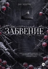 Забвение - Эддерли Дав (чтение книг TXT, FB2) 📗