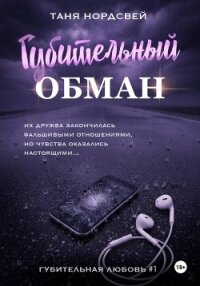 Губительный обман - Нордсвей Таня (онлайн книга без .TXT, .FB2) 📗