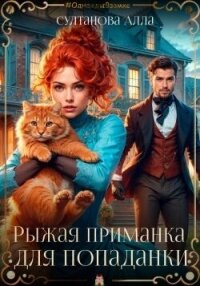 Рыжая приманка для попаданки (СИ) - Султанова Алла (электронные книги без регистрации TXT, FB2) 📗