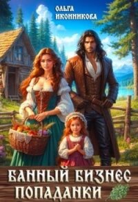 Банный бизнес попаданки (СИ) - Иконникова Ольга (читать бесплатно книги без сокращений .txt, .fb2) 📗
