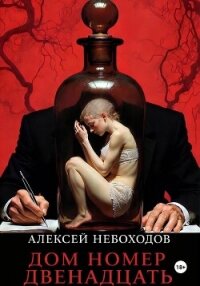 Дом номер двенадцать - Небоходов Алексей (книги серия книги читать бесплатно полностью .TXT, .FB2) 📗