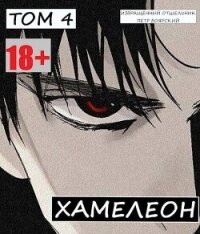 Наемник переродился на планете женщин! Или кратко: Хамелеон. Том 4 (СИ) - Боярский Пётр (читать книги онлайн бесплатно полностью txt, fb2) 📗