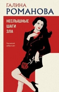 Неслышные шаги зла - Романова Галина Владимировна (книги серии онлайн TXT, FB2) 📗
