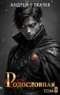 Родословная. Том 8 (СИ) - Протоиерей (Ткачев) Андрей (книги регистрация онлайн .txt, .fb2) 📗
