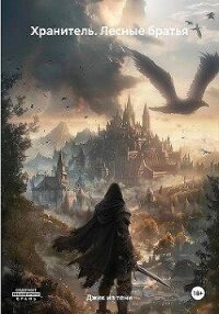 Лесные братья (СИ) - "Джек из тени" (книги читать бесплатно без регистрации .txt, .fb2) 📗