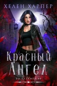Красный Ангел (ЛП) - Харпер Хелен (читать книги онлайн бесплатно полностью .TXT, .FB2) 📗