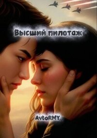 Высший пилотаж - AvtoRMY (мир книг TXT, FB2) 📗