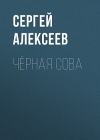 Чёрная сова - Алексеев Сергей Трофимович (читать книги без регистрации txt, fb2) 📗