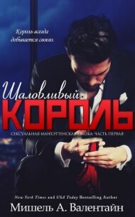Шаловливый король (ЛП) - Валентайн Мишель (чтение книг .TXT, .FB2) 📗