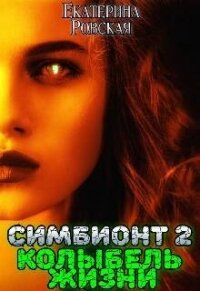 Колыбель Жизни (СИ) - Ровская Екатерина (книга читать онлайн бесплатно без регистрации .TXT, .FB2) 📗