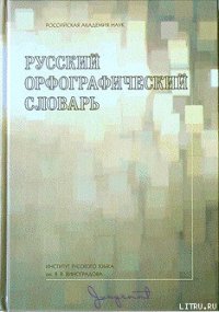 Русский орфографический словарь [А-Н] - Лопатин Владимир Владимирович (книги бесплатно без .TXT) 📗