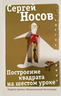 Построение квадрата на шестом уроке - Носов Сергей Анатольевич (читаем книги бесплатно txt, fb2) 📗