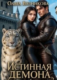 Истинная демона или От Судьбы не уйти (СИ) - Вязникова Ольга (книги бесплатно читать без txt, fb2) 📗