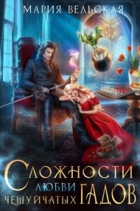 Сложности любви чешуйчатых гадов. Академия для Палача (СИ) - Вельская Мария (читаем книги .TXT, .FB2) 📗