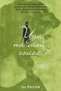 Иди на мой голос - Ригби Эл (электронную книгу бесплатно без регистрации txt, fb2) 📗