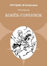 Конек-Горбунок - Ершов Пётр (читать книги без регистрации .TXT, .FB2) 📗