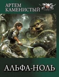 Альфа-ноль. Все части. Компиляция (СИ) - Каменистый Артем (лучшие бесплатные книги .txt, .fb2) 📗