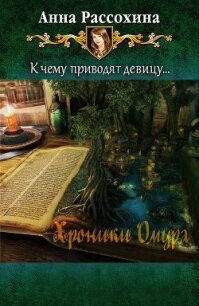 Хроники Омура (СИ) - Рассохина Анна (книги без регистрации полные версии .TXT, .FB2) 📗