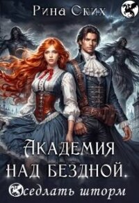 Академия над бездной. Оседлать шторм (СИ) - Скибинских Екатерина Владимировна (бесплатные онлайн книги читаем полные версии TXT, FB2) 📗