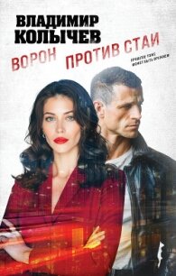 Ворон против стаи - Колычев Владимир Григорьевич (книга жизни .TXT, .FB2) 📗