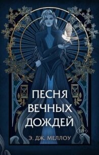 Песня вечных дождей - Меллоу Э. Дж. (первая книга txt, fb2) 📗