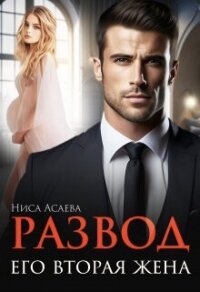 Развод. Его вторая жена (СИ) - Асаева Ниса (читать книги бесплатно полностью без регистрации сокращений .txt, .fb2) 📗