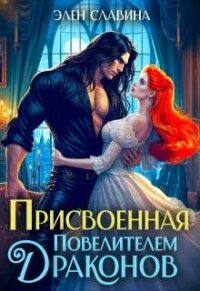 Присвоенная повелителем драконов (СИ) - Славина Элен (полные книги .txt, .fb2) 📗