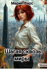 Шагая сквозь миры (СИ) - Фарс Мария (читать книги онлайн бесплатно регистрация .TXT, .FB2) 📗