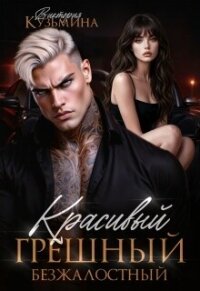 Красивый. Грешный. Безжалостный (СИ) - Кузьмина Виктория Александровна "Darkcat" (читаем книги онлайн бесплатно полностью txt, fb2) 📗