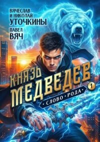 Князь Медведев. Дилогия (СИ) - Уточкин Вячеслав (лучшие книги читать онлайн бесплатно txt, fb2) 📗