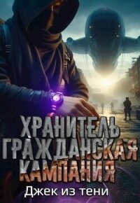 Гражданская кампания (СИ) - "Джек из тени" (книга бесплатный формат txt, fb2) 📗