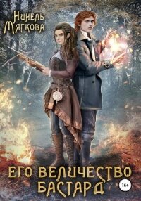 Его величество бастард - Мягкова Нинель (серии книг читать онлайн бесплатно полностью txt, fb2) 📗