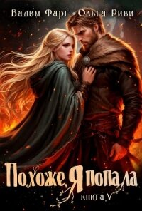 Похоже, я попала 5 - Фарг Вадим (читаем книги онлайн без регистрации txt, fb2) 📗