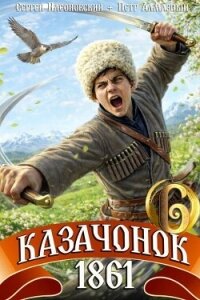 Казачонок 1861. Том 6 (СИ) - Насоновский Сергей (книги бесплатно .TXT, .FB2) 📗