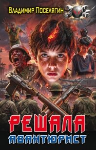 Авантюрист - Поселягин Владимир Геннадьевич (бесплатная регистрация книга TXT, FB2) 📗